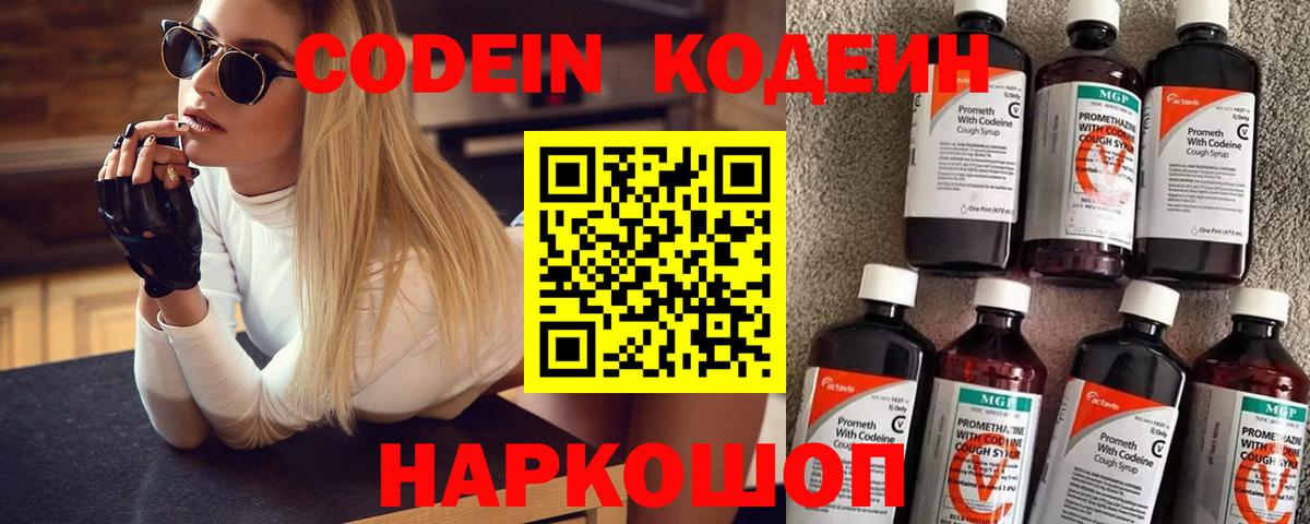 Кодеин Purple Drank  Вход с VPN  Кодеиновый сироп Lean напиток Lean (лин)  Сафоново 