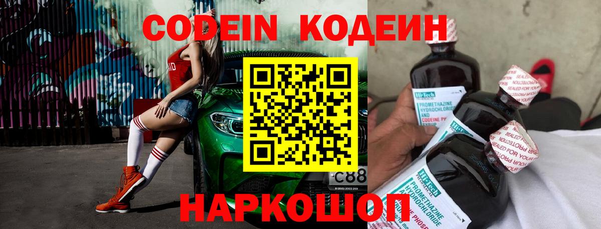 Кодеин напиток Lean (лин) Сафоново